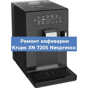 Замена прокладок на кофемашине Krups XN 7205 Nespresso в Перми
